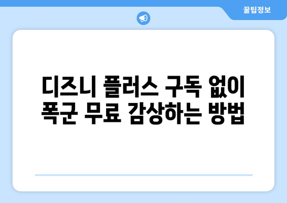 폭군, 디즈니 플러스에서 무료로 스트리밍하는 법