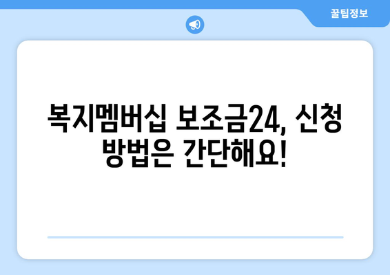 복지멤버십 보조금24 신청하고 혜택 받는 방법