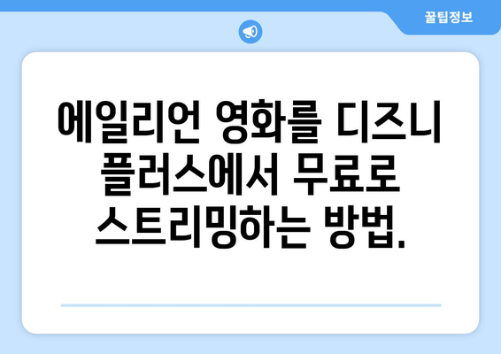 에일리언 영화 무료로 디즈니 플러스에서 스트리밍 가능한 방법