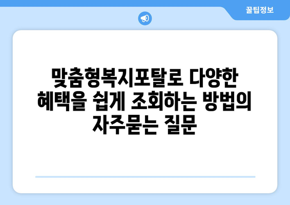 맞춤형복지포탈로 다양한 혜택을 쉽게 조회하는 방법