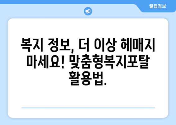 맞춤형복지포탈, 쉽게 가입하고 혜택 찾는 법