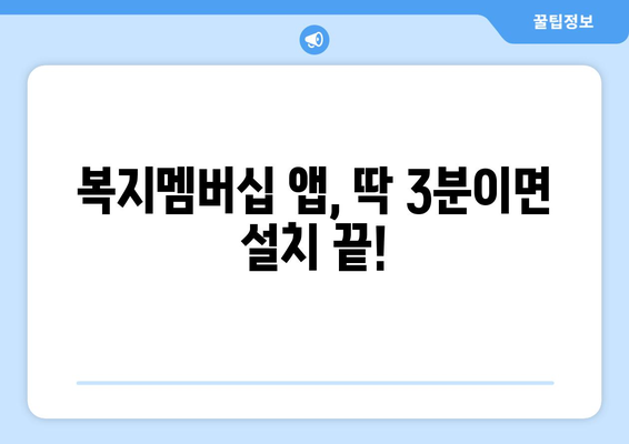 복지멤버십 앱 설치하고 보조금24 혜택 쉽게 확인하는 법