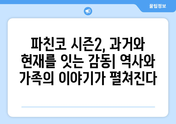 파친코 드라마 시즌2 방영 일정과 주요 장면 분석