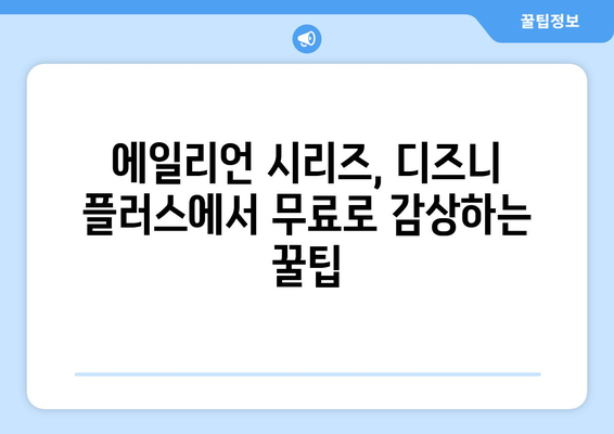 에일리언 영화 시리즈 무료로 디즈니 플러스에서 시청하는 방법