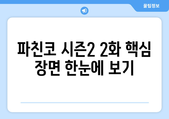 파친코 시즌2 2화 다시보기, 핵심 장면 한눈에 보기