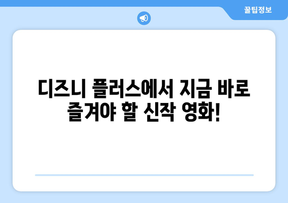 디즈니 플러스에서 꼭 봐야 할 최신 추천 콘텐츠