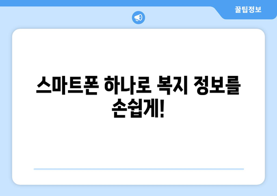 복지멤버십 앱 설치로 복지 혜택 쉽게 조회하는 법