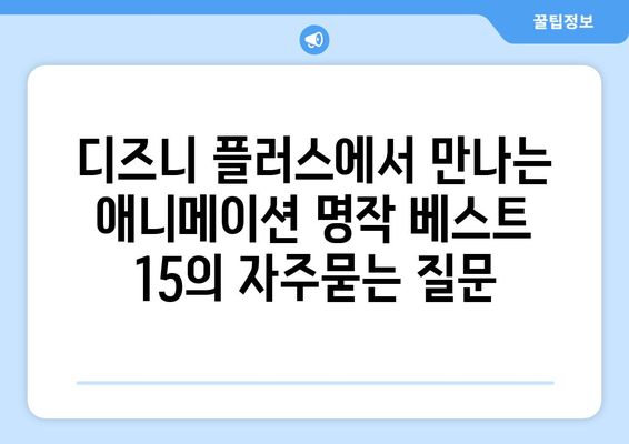 디즈니 플러스에서 만나는 애니메이션 명작 베스트 15