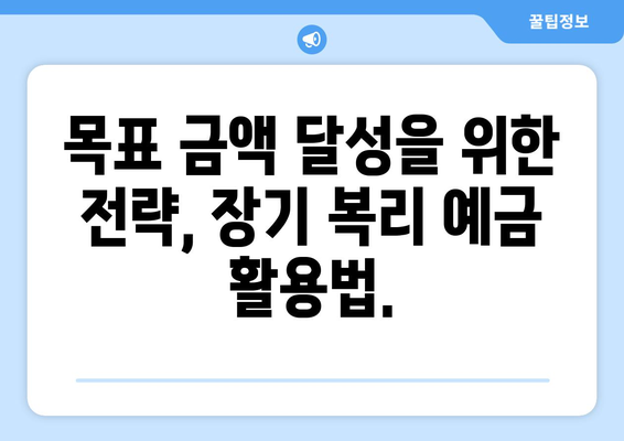 복리 예금 상품, 장기 예금으로 이자 극대화