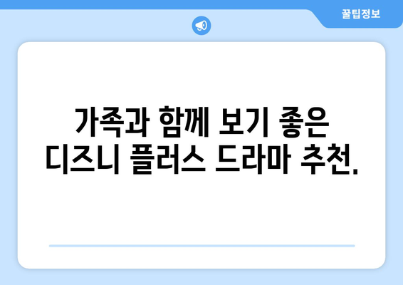 무료 시청 가능한 디즈니 플러스 드라마 추천 목록