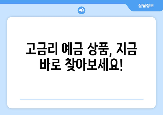 은행 금리 비교, 최고 금리 제공하는 은행은?