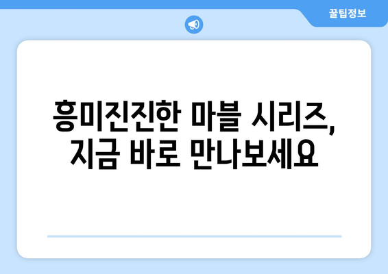 디즈니 플러스 추천 드라마: 명작부터 신작까지