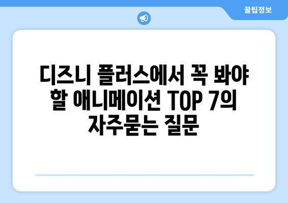 디즈니 플러스에서 꼭 봐야 할 애니메이션 TOP 7