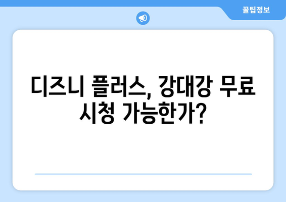 강대강 무료 다시 보기, 디즈니 플러스에서 스트리밍 가능한가?