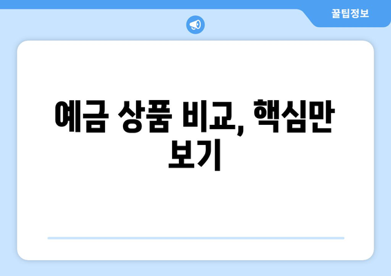 예금 상품 비교, 어떤 상품이 가장 유리할까?