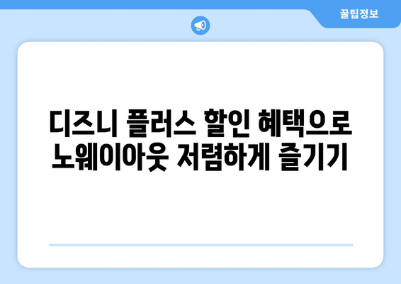 노웨이아웃 무료로 디즈니 플러스에서 시청하는 방법