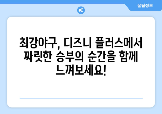 스포츠 팬을 위한 최강야구 디즈니 플러스에서 시청하기