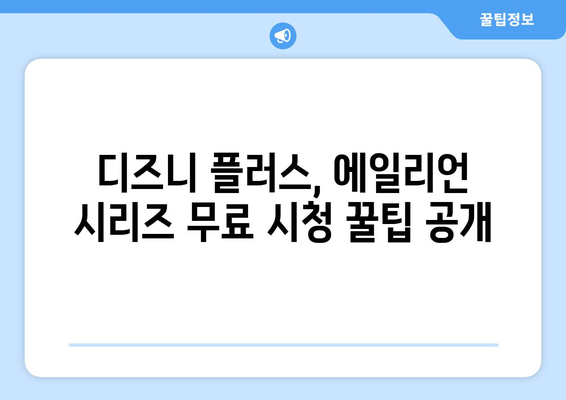 에일리언 영화 시리즈 디즈니 플러스에서 무료로 시청하는 법