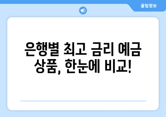 예금 상품 비교, 각 은행의 최고 금리 상품 분석