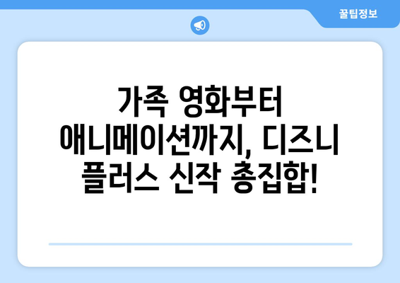 디즈니 플러스 최신작 업데이트: 놓치지 말아야 할 콘텐츠