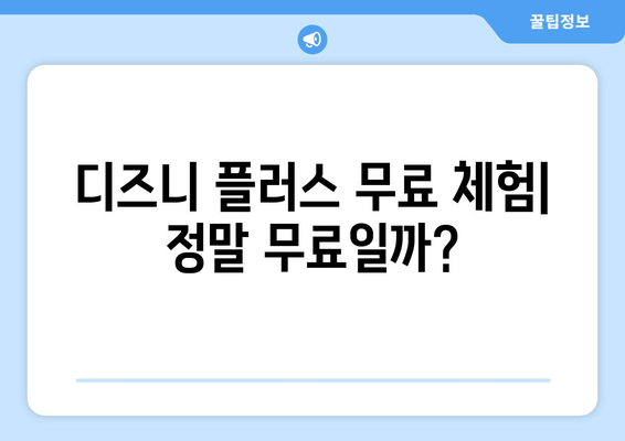 디즈니 플러스 무료보기 서비스의 진실과 안전한 이용법