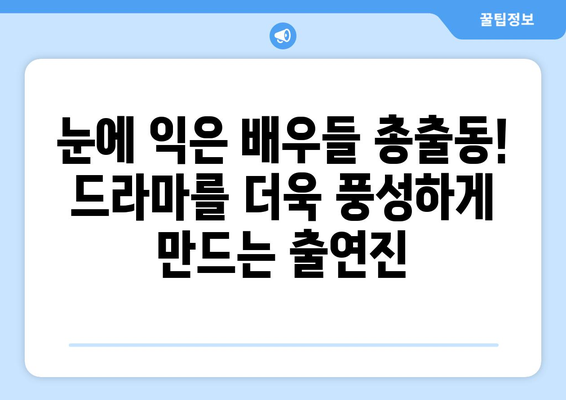 디즈니 플러스 드라마 예정작: 스토리, 출연진, 기대 포인트