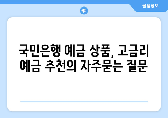 국민은행 예금 상품, 고금리 예금 추천