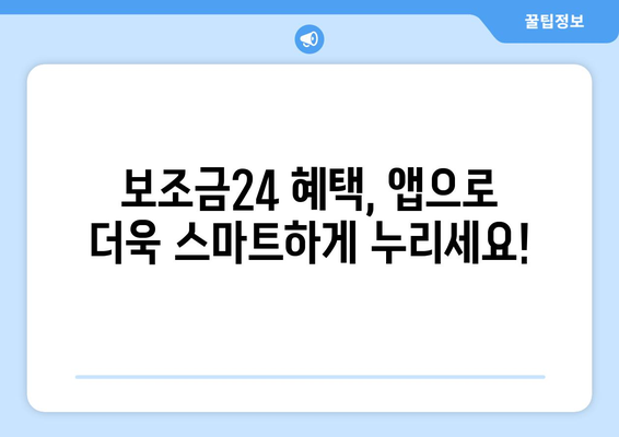 복지멤버십 앱으로 보조금24 혜택 쉽게 조회하는 법