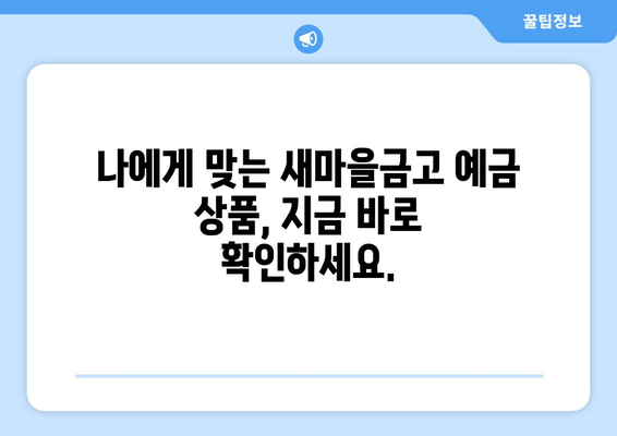 새마을금고 예금 금리 비교, 고금리 상품 추천