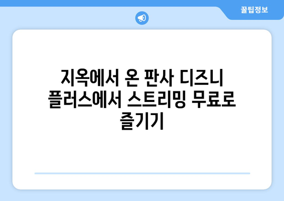 디즈니 플러스에서 지옥에서 온 판사 무료 스트리밍 가이드