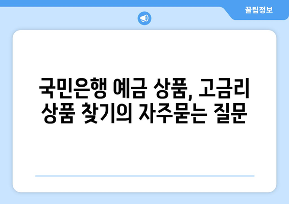 국민은행 예금 상품, 고금리 상품 찾기