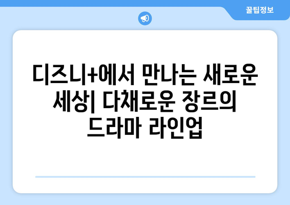 디즈니 플러스 드라마 예정작: 기대되는 스토리와 출연진 정보