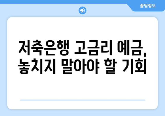 예금 상품 추천, 안정적 수익을 위한 고금리 상품