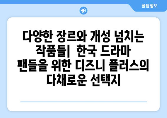 한국 드라마 팬들을 위한 디즈니 플러스 최신작 소개