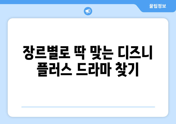 디즈니 플러스 추천 드라마: 장르별로 골라보기