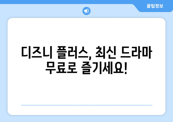 무료로 즐길 수 있는 디즈니 플러스 최신 드라마 목록