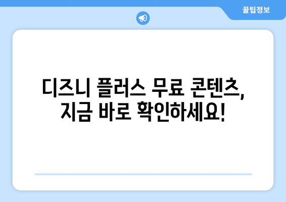 디즈니 플러스 무료 다시보기 가능한 콘텐츠와 이용 방법 안내