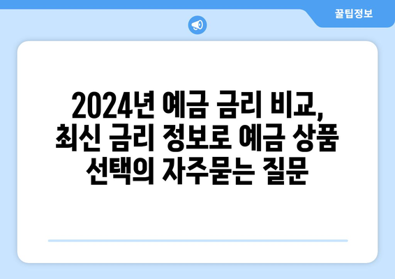 2024년 예금 금리 비교, 최신 금리 정보로 예금 상품 선택