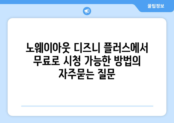 노웨이아웃 디즈니 플러스에서 무료로 시청 가능한 방법