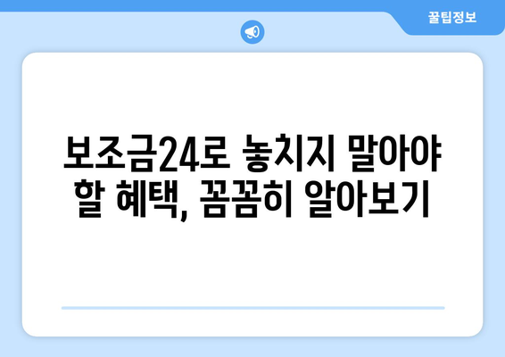 보조금24와 복지멤버십, 차이점과 활용법