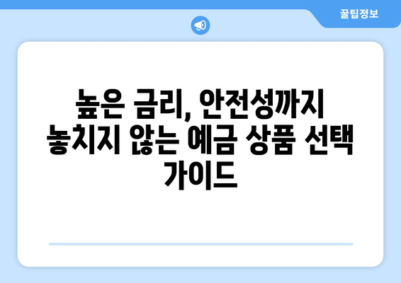 예금 상품 비교, 다양한 상품 중 최고의 금리 찾기