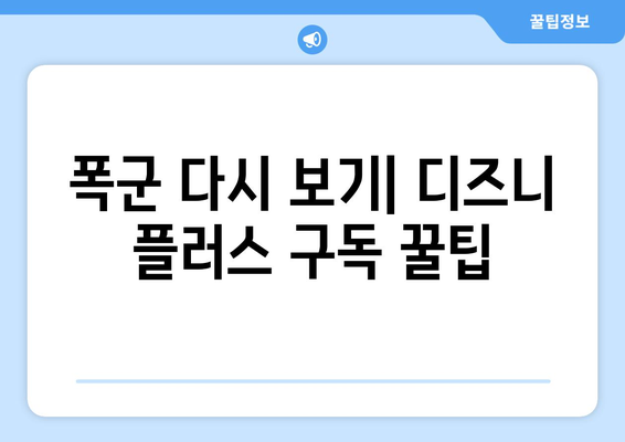 폭군 다시 보기, 디즈니 플러스에서 무료로 즐기는 법