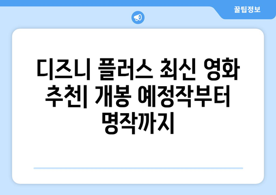 디즈니 플러스 최신 영화 추천: 개봉 예정작부터 명작까지