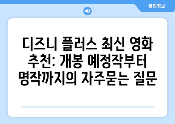 디즈니 플러스 최신 영화 추천: 개봉 예정작부터 명작까지