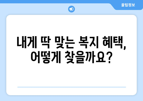 복지멤버십 보조금24 신청과 맞춤형 복지 혜택 정리