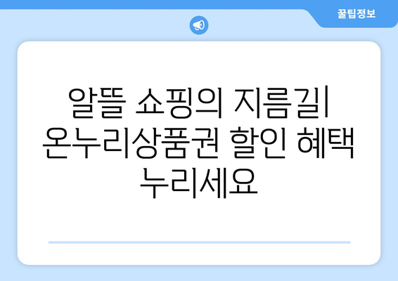 맞춤형복지 온누리상품권 사용 가능한 혜택