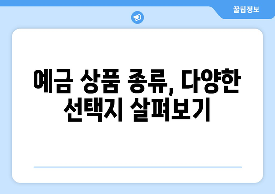 예금 상품 종류, 다양한 상품 중 내게 맞는 것 찾기