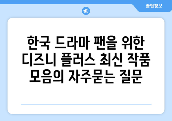 한국 드라마 팬을 위한 디즈니 플러스 최신 작품 모음