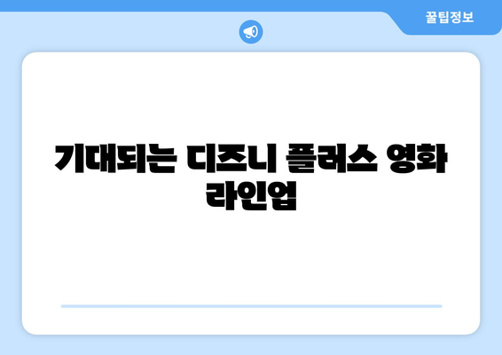 디즈니 플러스 개봉 예정작 리스트: 영화 팬을 위한 안내