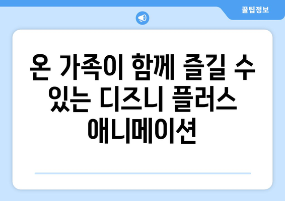 디즈니 플러스 추천작 모음: 영화, 드라마, 애니메이션 총집합